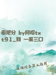 乖把分開by阿昭txt91