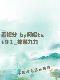 乖把分開by阿昭txt91