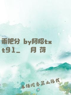 乖把分開by阿昭txt91