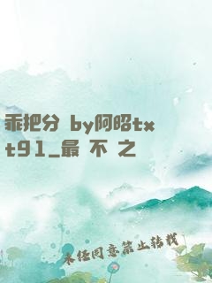 乖把分開by阿昭txt91