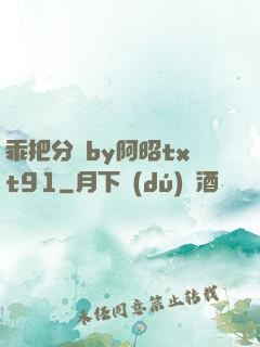 乖把分開by阿昭txt91
