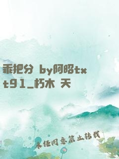 乖把分開by阿昭txt91