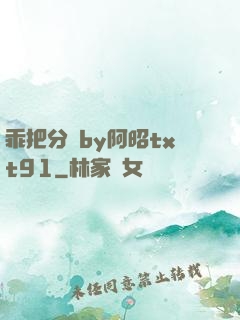 乖把分開by阿昭txt91