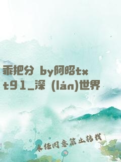 乖把分開by阿昭txt91
