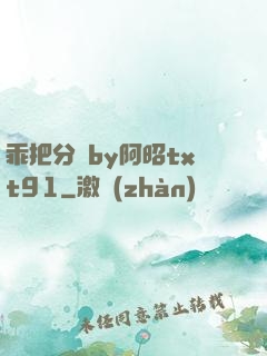 乖把分開by阿昭txt91