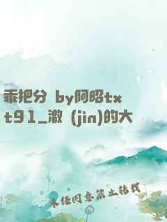 乖把分開by阿昭txt91