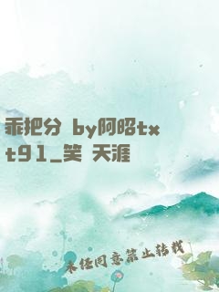 乖把分開by阿昭txt91