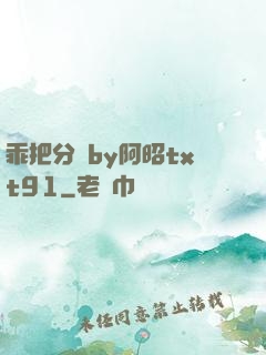 乖把分開by阿昭txt91