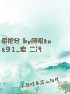 乖把分開by阿昭txt91