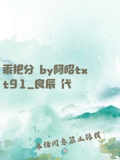 乖把分開by阿昭txt91