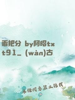 乖把分開by阿昭txt91