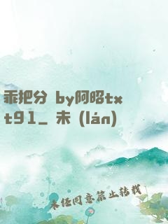 乖把分開by阿昭txt91