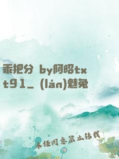 乖把分開by阿昭txt91