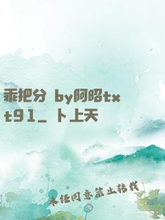 乖把分開by阿昭txt91