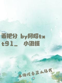 乖把分開by阿昭txt91