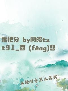 乖把分開by阿昭txt91