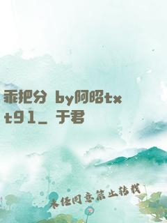 乖把分開by阿昭txt91