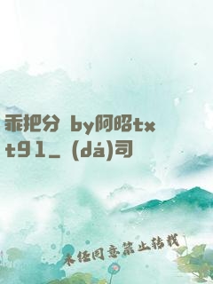 乖把分開by阿昭txt91