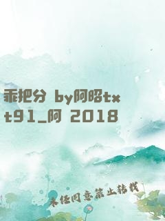 乖把分開by阿昭txt91