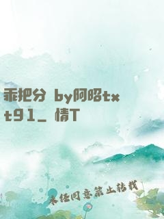 乖把分開by阿昭txt91