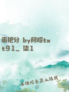 乖把分開by阿昭txt91