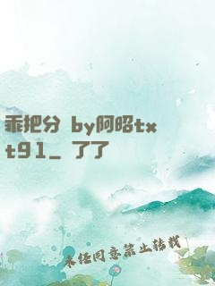 乖把分開by阿昭txt91