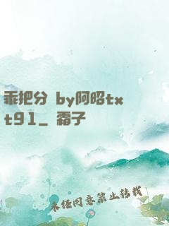 乖把分開by阿昭txt91