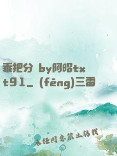 乖把分開by阿昭txt91