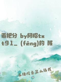 乖把分開by阿昭txt91