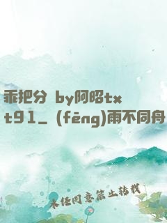 乖把分開by阿昭txt91