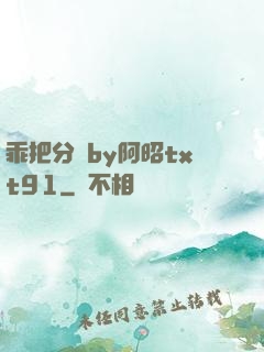 乖把分開by阿昭txt91