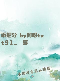 乖把分開by阿昭txt91