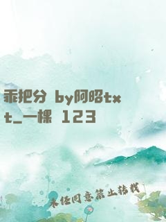 乖把分開by阿昭txt