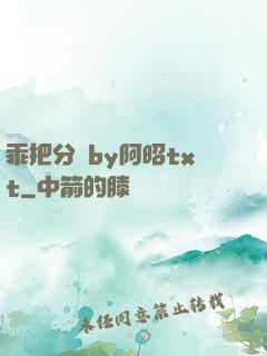 乖把分開by阿昭txt