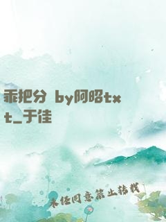 乖把分開by阿昭txt