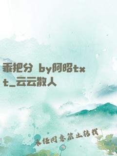 乖把分開by阿昭txt