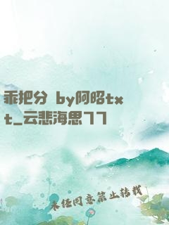 乖把分開by阿昭txt
