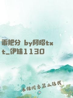 乖把分開by阿昭txt