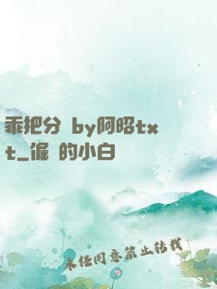 乖把分開by阿昭txt