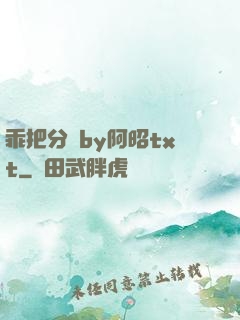 乖把分開by阿昭txt