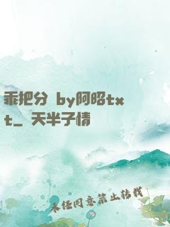 乖把分開by阿昭txt