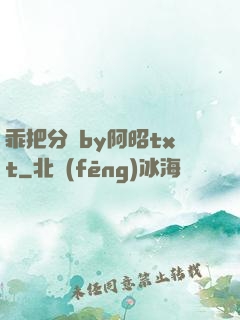 乖把分開by阿昭txt