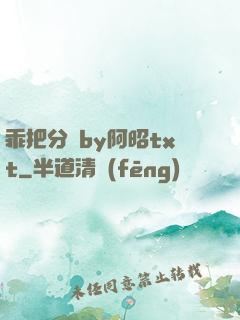 乖把分開by阿昭txt