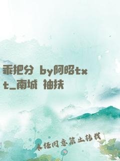乖把分開by阿昭txt
