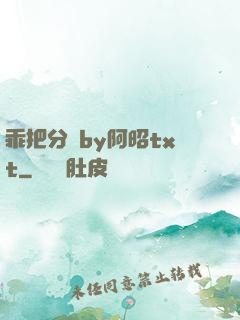 乖把分開by阿昭txt