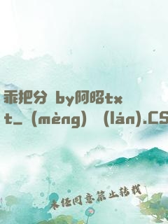 乖把分開by阿昭txt