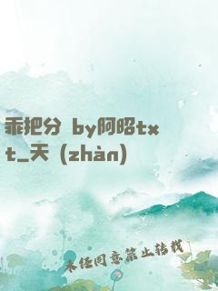 乖把分開by阿昭txt