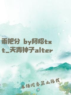 乖把分開by阿昭txt