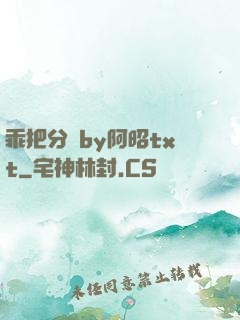 乖把分開by阿昭txt