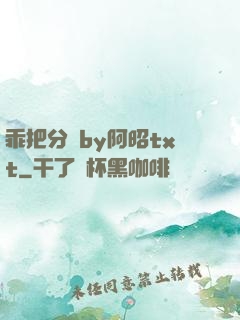 乖把分開by阿昭txt